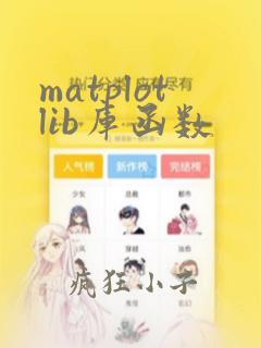 matplotlib库函数