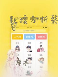 数据分析系统学习