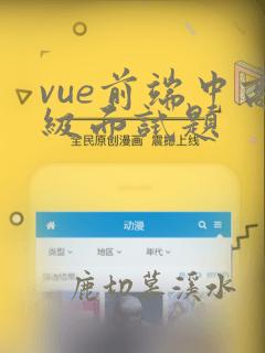 vue前端中高级面试题