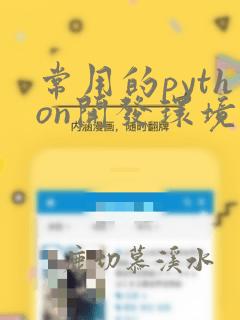 常用的python开发环境
