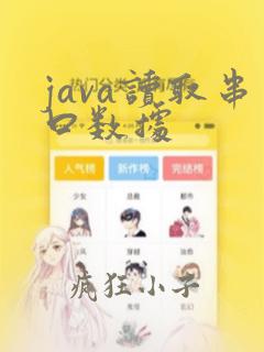java读取串口数据
