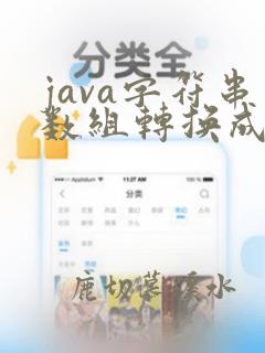 java字符串数组转换成字符串