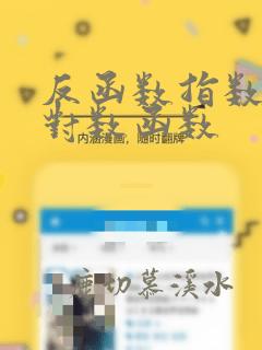 反函数指数函数对数函数
