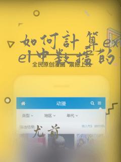 如何计算excel中数据的个数