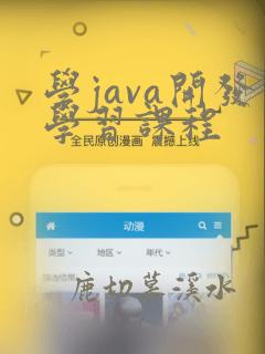 学java开发学习课程