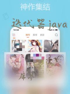 迭代器java