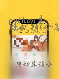 python基础试题(含答案)图文