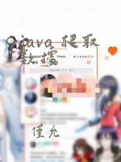 java 爬取数据