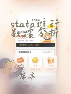 stata进行数据分析