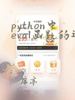 python中eval函数的返回值