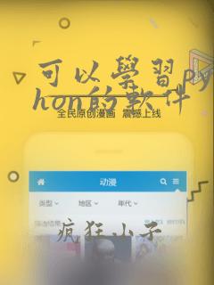 可以学习python的软件