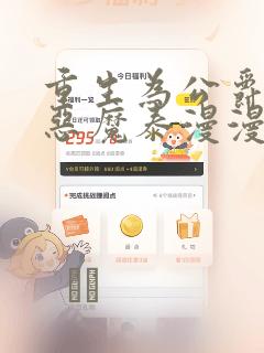 重生为公爵召唤恶魔泰漫漫画：结局+番外