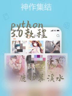 python 3.0教程