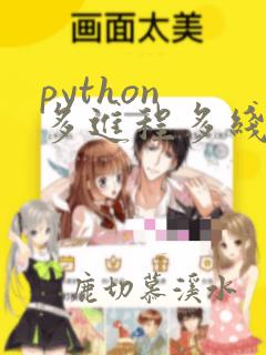 python 多进程多线程