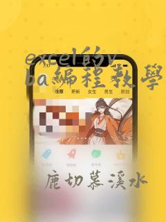 excel的vba编程教学