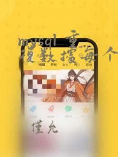 mysql 重复数据每个取第一条