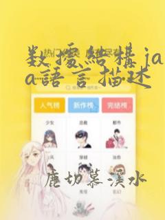 数据结构java语言描述