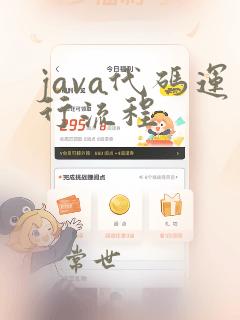 java代码运行流程