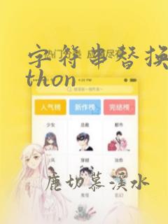 字符串替换python