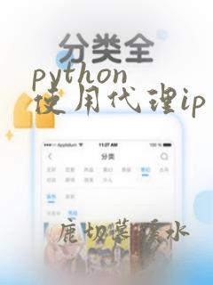 python 使用代理ip