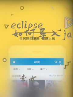 eclipse如何导入java文件