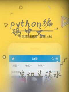 python编码中文