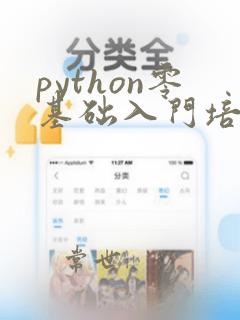 python零基础入门培训