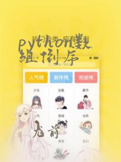python数组倒序