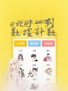 excel一列数据计数