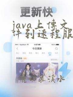java上传文件到远程服务器