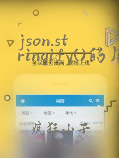 json.stringify()的用法