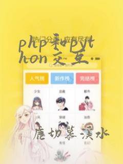 php和python交互
