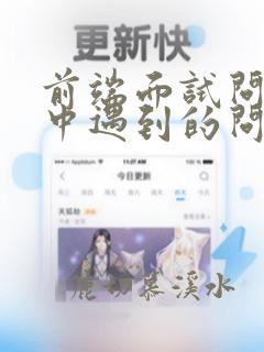 前端面试问项目中遇到的问题