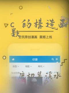 c 的构造函数