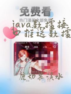 java数据接口推送数据