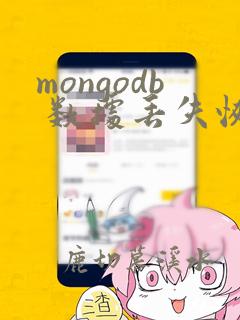 mongodb 数据丢失恢复