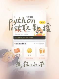 python list取数据