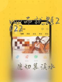 vue面试题2022