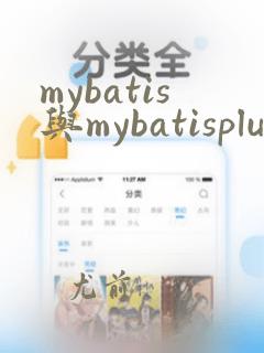 mybatis与mybatisplus的区别