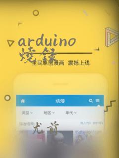 arduino烧录