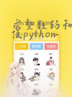 求整数的和与均值python