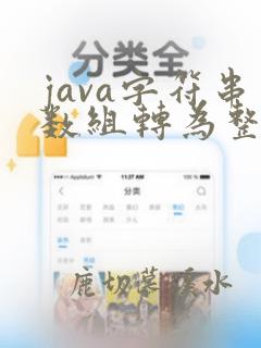 java字符串数组转为整型数组