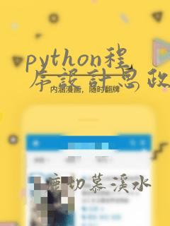 python程序设计思政