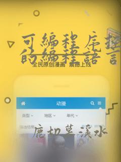 可编程序控制器的编程语言