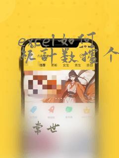 excel如何统计数据个数