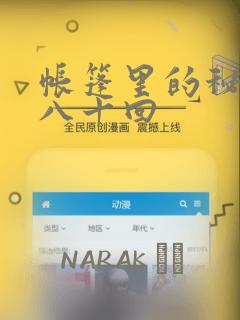 帐篷里的秘密第八十回