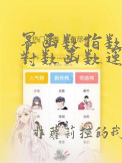 幂函数指数函数对数函数运算法则