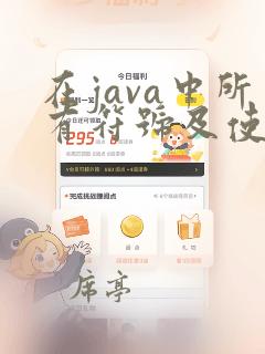 在java中所有符号及使用方法
