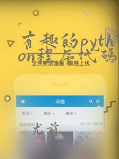 有趣的python程序代码