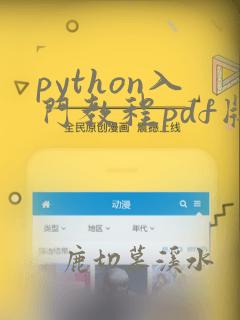 python入门教程pdf版